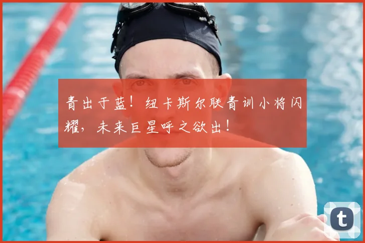 青出于蓝！纽卡斯尔联青训小将闪耀，未来巨星呼之欲出！