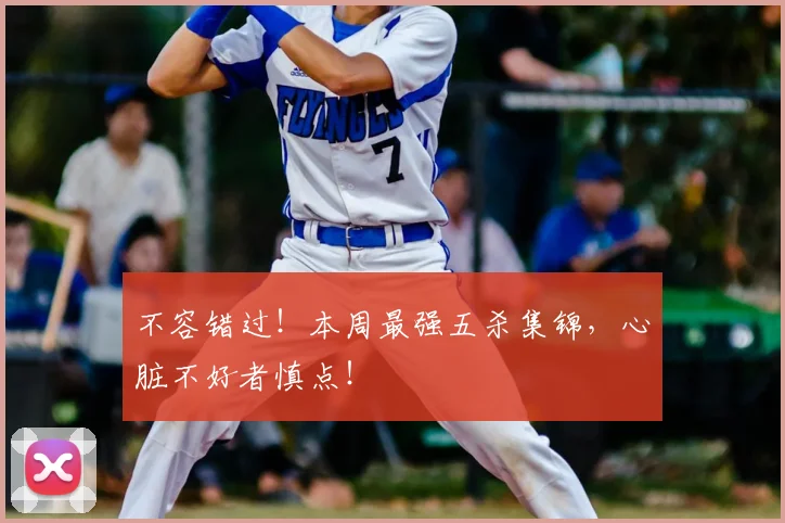 不容错过！本周最强五杀集锦，心脏不好者慎点！