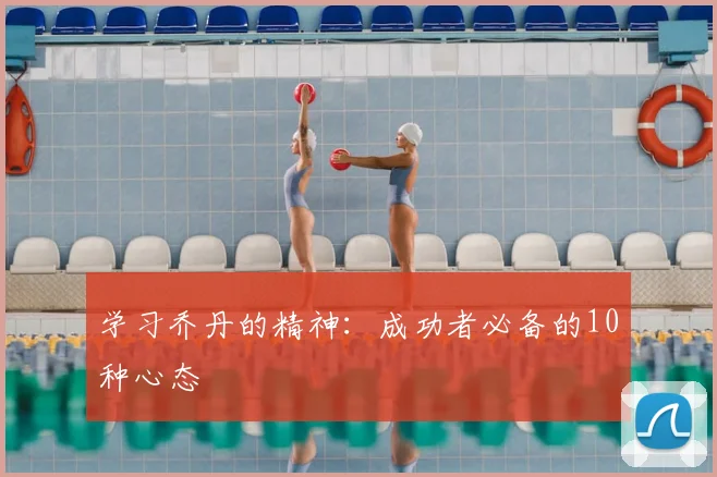 学习乔丹的精神：成功者必备的10种心态