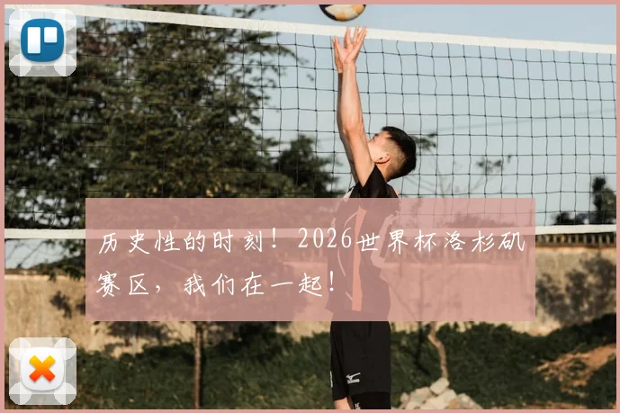 历史性的时刻！2026世界杯洛杉矶赛区，我们在一起！