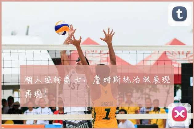 湖人逆转爵士，詹姆斯统治级表现再现！