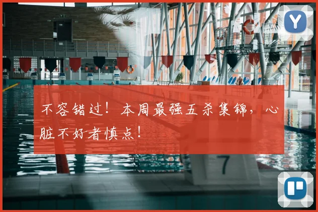 不容错过！本周最强五杀集锦，心脏不好者慎点！