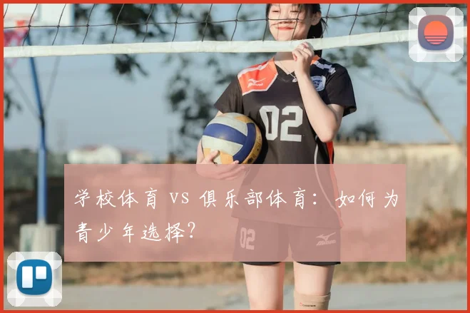 学校体育 vs 俱乐部体育：如何为青少年选择？