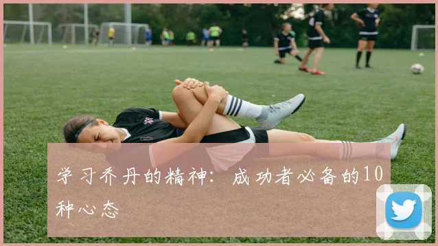 学习乔丹的精神：成功者必备的10种心态