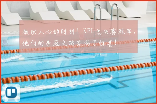 激动人心的时刻！KPL总决赛冠军，他们的夺冠之路充满了惊喜！