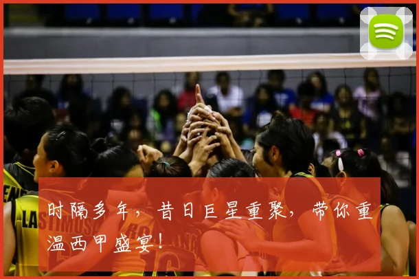 时隔多年，昔日巨星重聚，带你重温西甲盛宴！