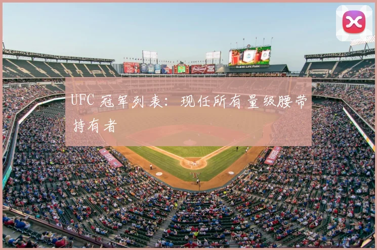 UFC 冠军列表：现任所有量级腰带持有者