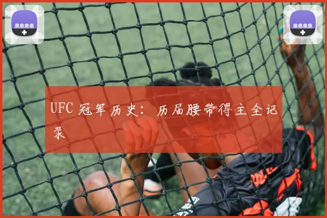 UFC 冠军历史：历届腰带得主全记录
