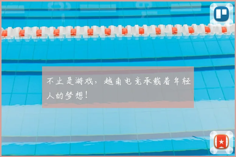 不止是游戏，越南电竞承载着年轻人的梦想！