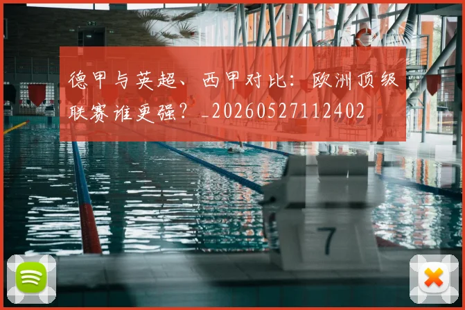 德甲与英超、西甲对比：欧洲顶级联赛谁更强？_20260527112402