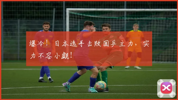 爆冷！日本选手击败国乒主力，实力不容小觑！