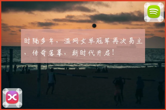 时隔多年，温网女单冠军再次易主，传奇落幕，新时代开启！