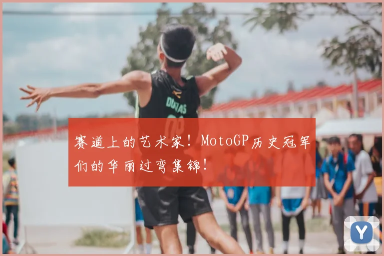 赛道上的艺术家！MotoGP历史冠军们的华丽过弯集锦！