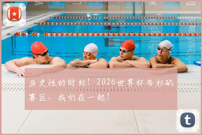 历史性的时刻！2026世界杯洛杉矶赛区，我们在一起！