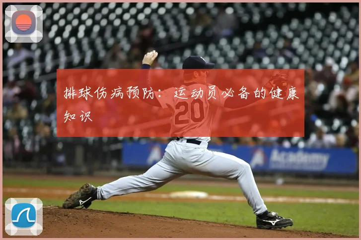 排球伤病预防：运动员必备的健康知识